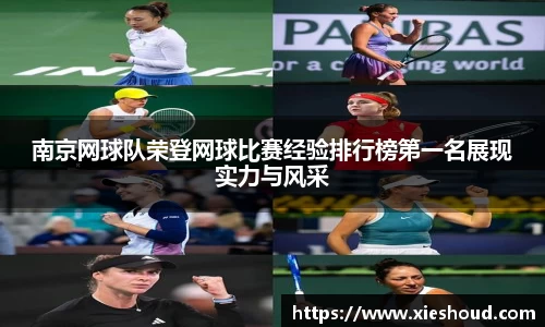 南京网球队荣登网球比赛经验排行榜第一名展现实力与风采