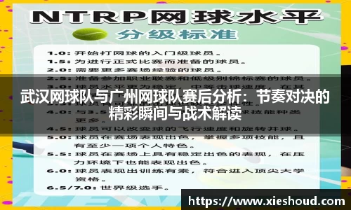 武汉网球队与广州网球队赛后分析：节奏对决的精彩瞬间与战术解读
