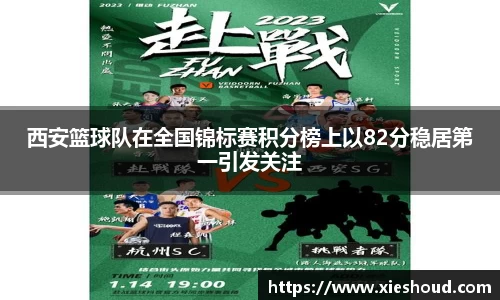 西安篮球队在全国锦标赛积分榜上以82分稳居第一引发关注