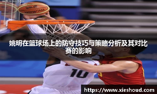 姚明在篮球场上的防守技巧与策略分析及其对比赛的影响