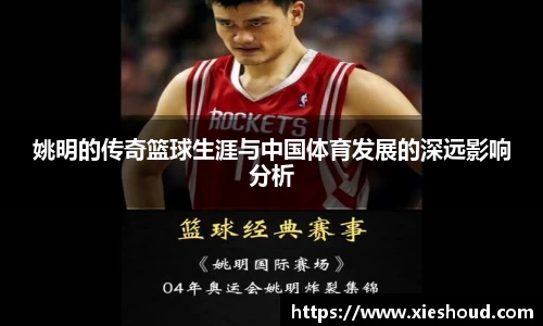 姚明的传奇篮球生涯与中国体育发展的深远影响分析