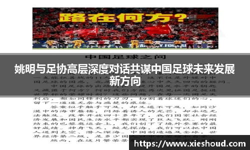 姚明与足协高层深度对话共谋中国足球未来发展新方向