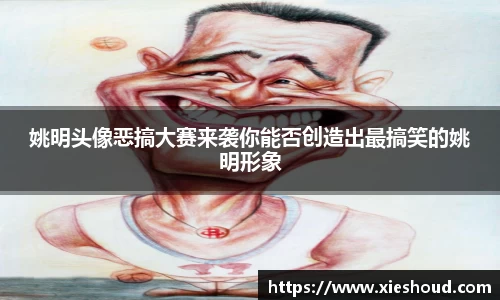 姚明头像恶搞大赛来袭你能否创造出最搞笑的姚明形象
