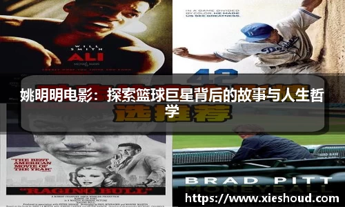 姚明明电影：探索篮球巨星背后的故事与人生哲学