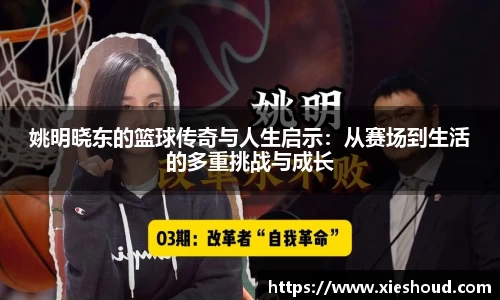 姚明晓东的篮球传奇与人生启示：从赛场到生活的多重挑战与成长