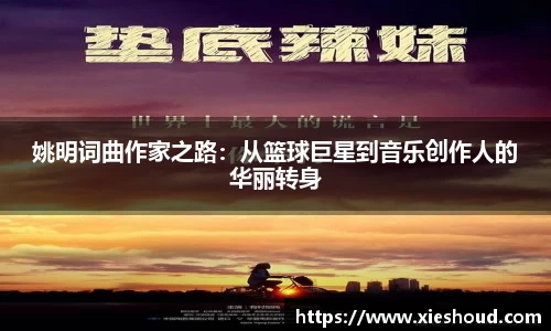 姚明词曲作家之路：从篮球巨星到音乐创作人的华丽转身