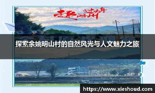 探索余姚明山村的自然风光与人文魅力之旅