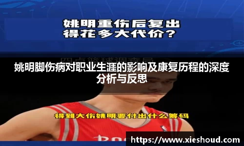 姚明脚伤病对职业生涯的影响及康复历程的深度分析与反思