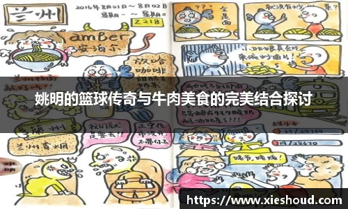姚明的篮球传奇与牛肉美食的完美结合探讨
