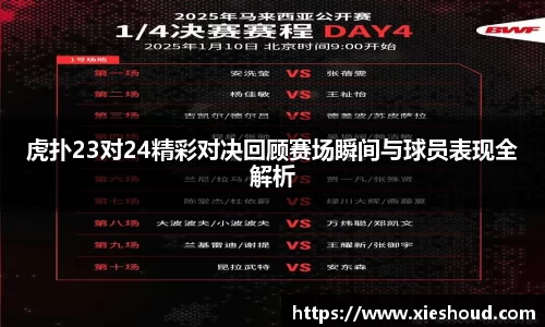 虎扑23对24精彩对决回顾赛场瞬间与球员表现全解析