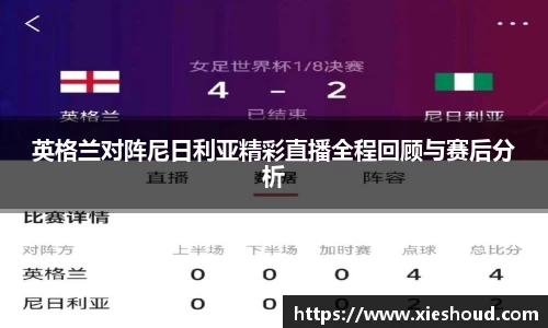 英格兰对阵尼日利亚精彩直播全程回顾与赛后分析