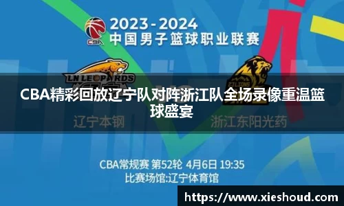 CBA精彩回放辽宁队对阵浙江队全场录像重温篮球盛宴