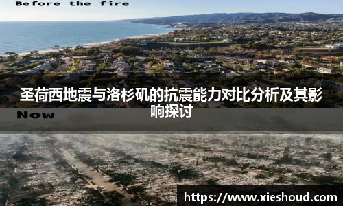 圣荷西地震与洛杉矶的抗震能力对比分析及其影响探讨